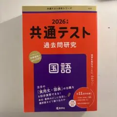共通テスト 過去問研究 国語 2026年度 赤本