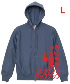 パーカー ジップアップ 裏起毛 厚手 肉厚 12オンス 無地 L ブルー