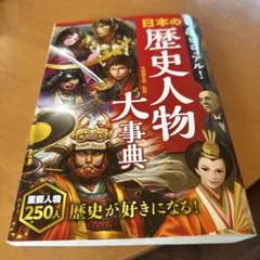日本の歴史人物大辞典
