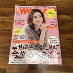 WOMAN 3月号 幸せに生きる特集