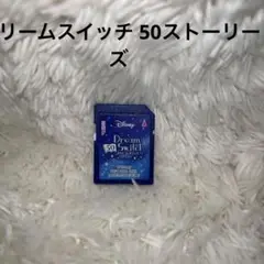 ドリームスイッチ 50ストーリーズ