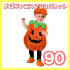 1004 ⭐️90 ⭐️コスプレ 新品未使用 子供 かぼちゃ 衣装 キッズ 仮装