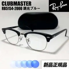 サイズ53【RB5154-2001-SUNBL】レイバン 調光サングラス ブルー サイズ53【RB5154-2001-SUNBL】調光ブルー レイバン サングラス - メルカリ