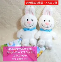 【新品】Suzy’s Zoo マスコット ふわふわVer. ララ 2点セット