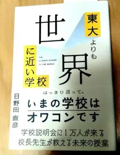 【美品】東大よりも世界に近い学校