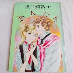 里中満智子 オリジナルイラスト集 恋人たち （1981年初版）