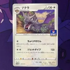 プテラ ソード&シールド ジム プロモ 第12弾 PROMO 315/S-P