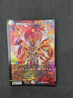 デュエルマスターズ 世界竜皇 ボルシャック・ヒカリスマ