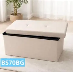 BS70BG収納スツール収納ベンチ収納ボックス折りたたみ式足置きボックス持ち便利