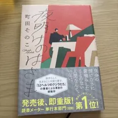 夜明けのはざま 町田そのこのサムネイル