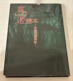 2025年最新】腐り姫読本の人気アイテム - メルカリ