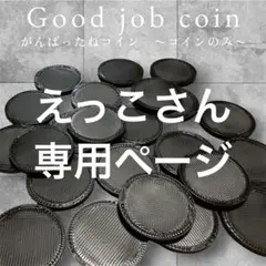 えっこさん専用ページ