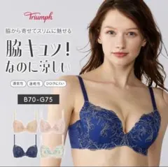 天使のブラ スリムライン 極上ライト634 トリンプ c75 ブラジャー