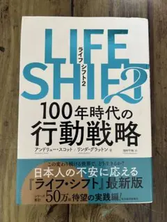LIFE SHIFT 2 100年時代の行動戦略