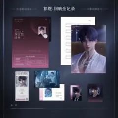 恋と深空　ホムラ　深空の回响CDアルバムギフトボックス限定グッズ公式品　特典あり