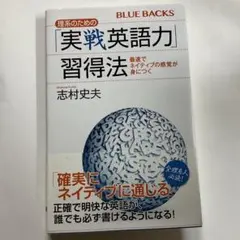 理系のための「実戦英語力」習得法 最速でネイティブの感覚が身につく　志村史夫