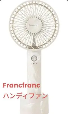 【新品未開封】Francfranc フレ ハンディファン マーブル ベージュ