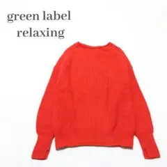 美品✨️グリーンレーベルリラクシング ハミルトン アゼ クルーネック ニット