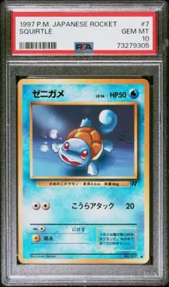 ゼニガメ ○ 第4弾拡張パック ロケット団 psa10 - メルカリ