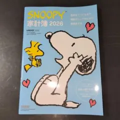 レタスクラブ付録 SNOOPY 家計簿 2026