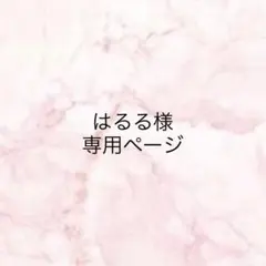 はるる様専用ページ