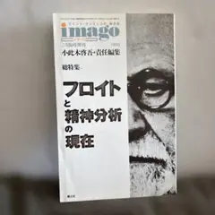 imago フロイトと精神分析の現在 1996年