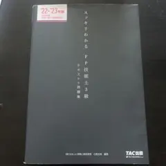 2022―2023年版 スッキリわかる FP技能士3級