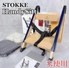 Z012 ストッケ HandySitt ベビーチェア イス デンマーク シート