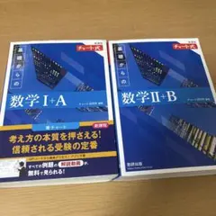 基礎からの数学 I+A II+B セット／青チャート