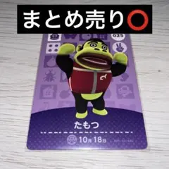 あつまれどうぶつの森 amiiboカード たもつ あつ森