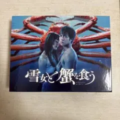 雪女と蟹を食う dvd