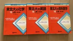 東北大の英語・化学・理系数学 15カ年セット - メルカリ