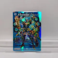 終末の監視者ジ・ウォッチ1枚デュエキングver