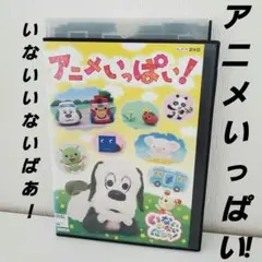 いないいないばあ！アニメいっぱい! 　　　　　 レンタル　DVD
