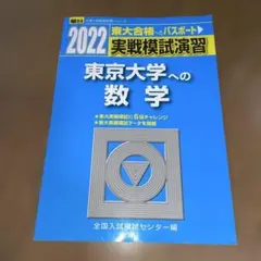 2026年最新】東大入試実戦模試の人気アイテム - メルカリ
