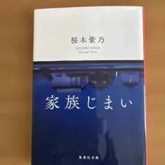 家族じまい