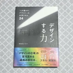 デザインする力「心を動かす」デザイナーの必須スキル24
