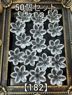 【182】クリア透明多角お花ビーズ　50個　ハンドメイド　パーツ　#柚苺資材