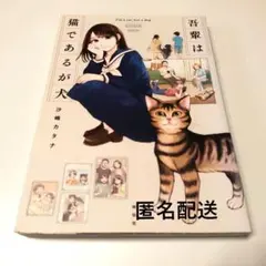 【匿名配送】吾輩は猫であるが犬【色褪せ有】