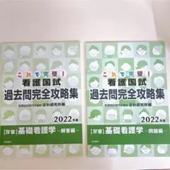 看護国試　過去問完全攻略集　基礎看護学　2022 さわ研究所