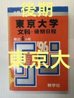 2025年最新】東京大学 赤本 後期の人気アイテム - メルカリ