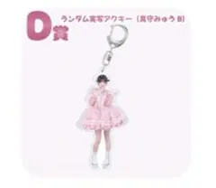真守みゅう D賞 ランダム実写アクキー