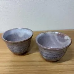 萩焼　ぐい呑み　2個セット