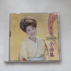 川中美幸2004全曲集