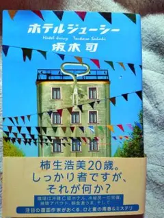 ホテルジューシー 坂木司