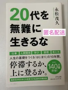 20代を無難に生きるな