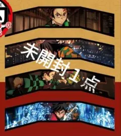 映画 鬼滅の刃 SCREENX 4DX 入場者特典 3面パノラマカード　未開封