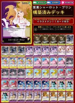 【紫黄シャーロット・プリン】本格構築デッキ 大特価❗❗　+ シークレットカード