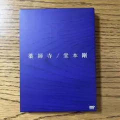 堂本剛 薬師寺〈初回盤・2枚組〉 - メルカリ