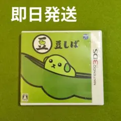 ☘️豆しば 3DS